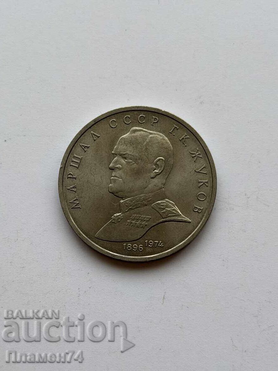 1 rublă 1990 URSS Mareșal Gheorghi Jukov cu preț € 8.00 | 15.65 BGN