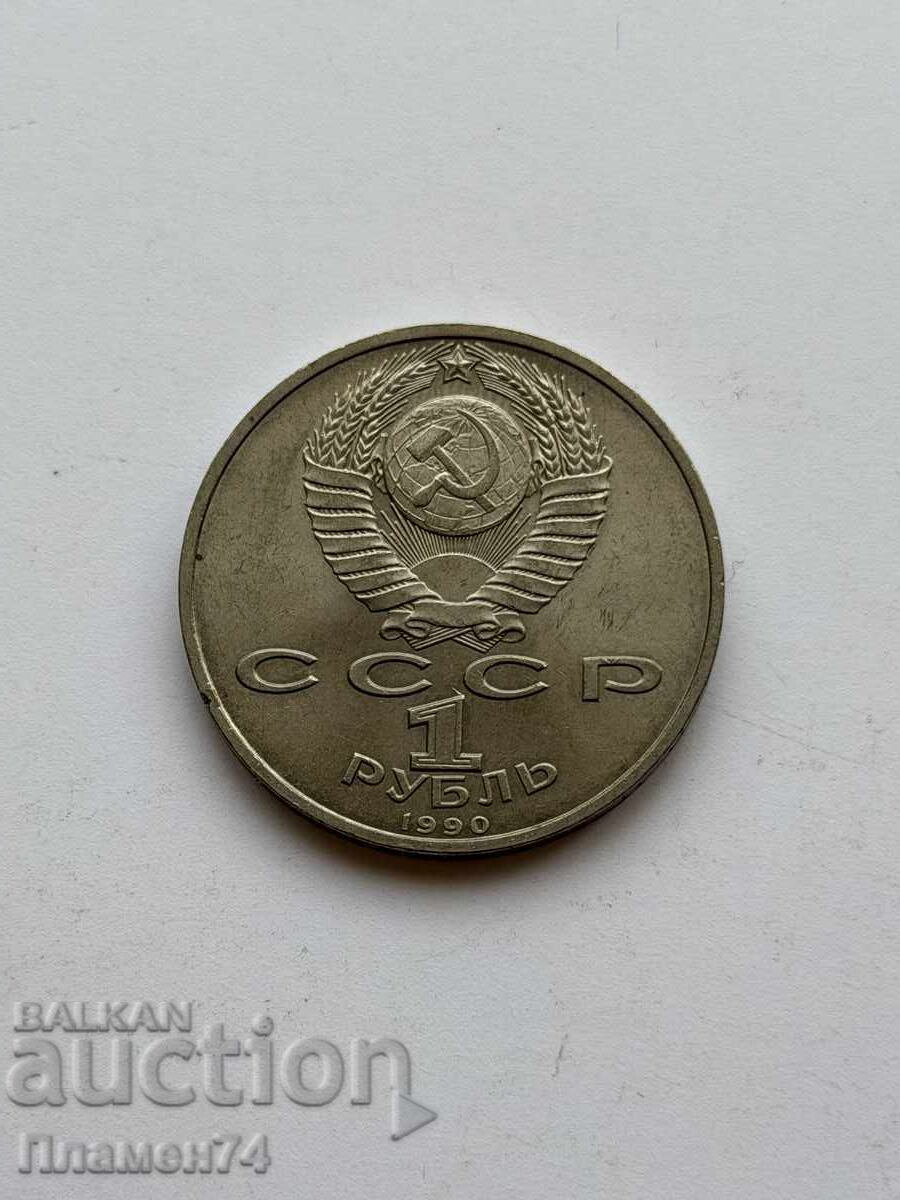 1 rublă 1990 URSS Mareșal Gheorghi Jukov