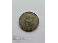 1 рубла 1990 СССР Маршал Георгий Жуков