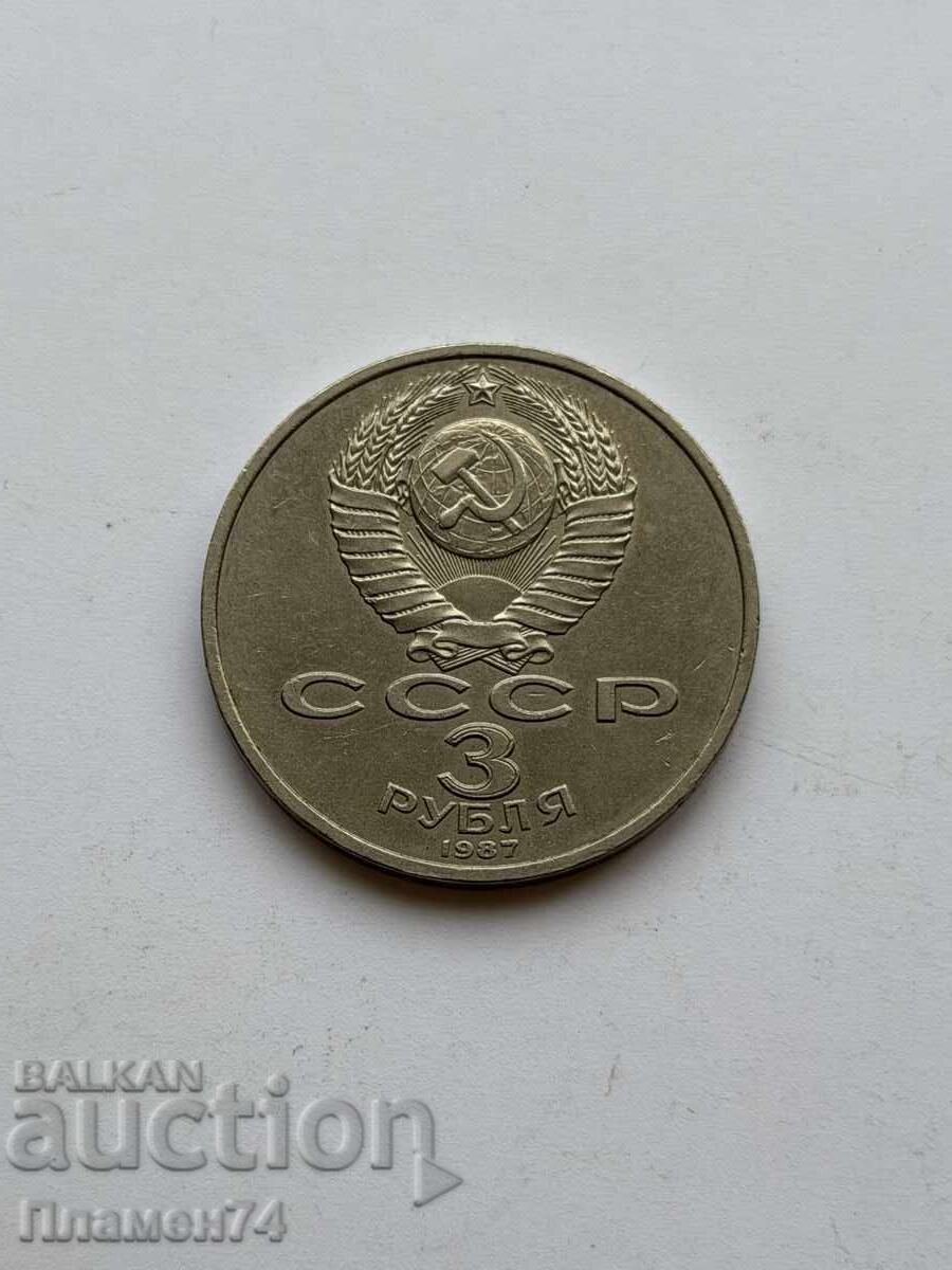 3 ρούβλια 1987 ΕΣΣΔ Επανάσταση