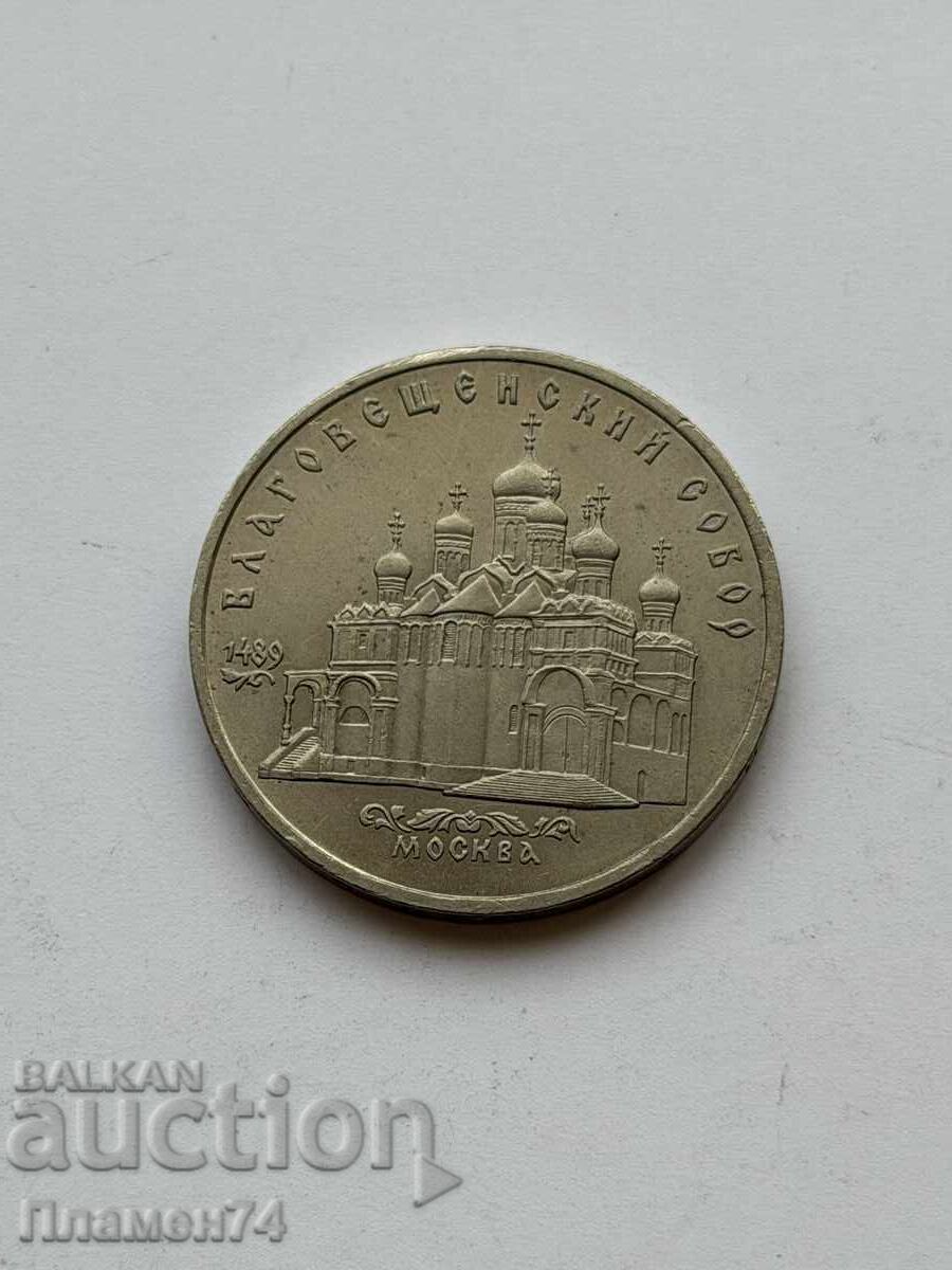 5 ruble 1989 URSS Catedrala Blagoveșcenski cu preț € 5.00 | 9.78 BGN