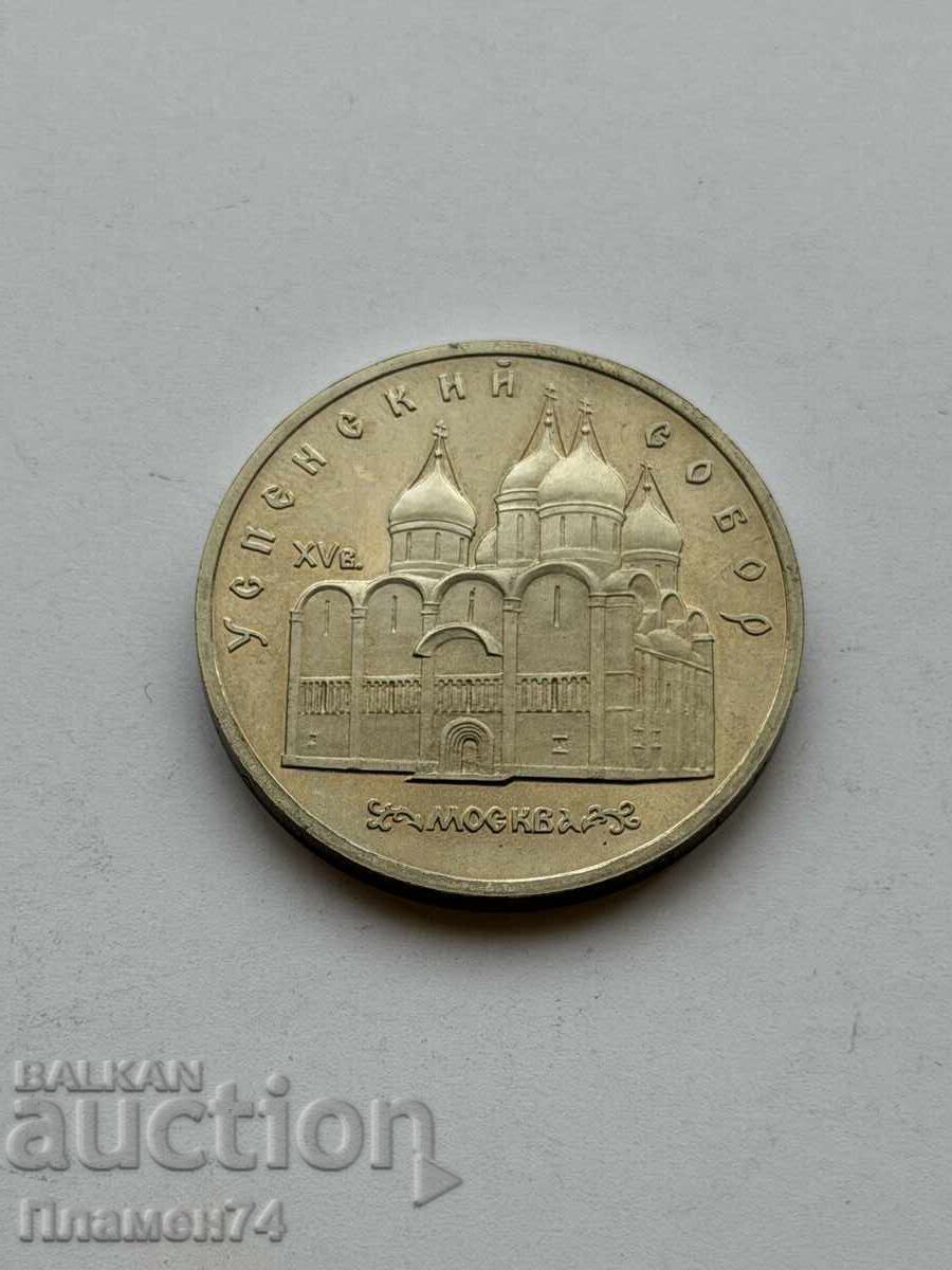 5 ρούβλια 1990 USSR Ουάσπενσκι Σομπόρ με τιμή € 6.00 | 11.73 BGN