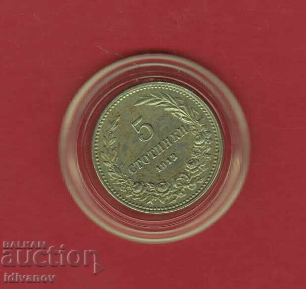 5 СТОТИНКИ -  1913  г.