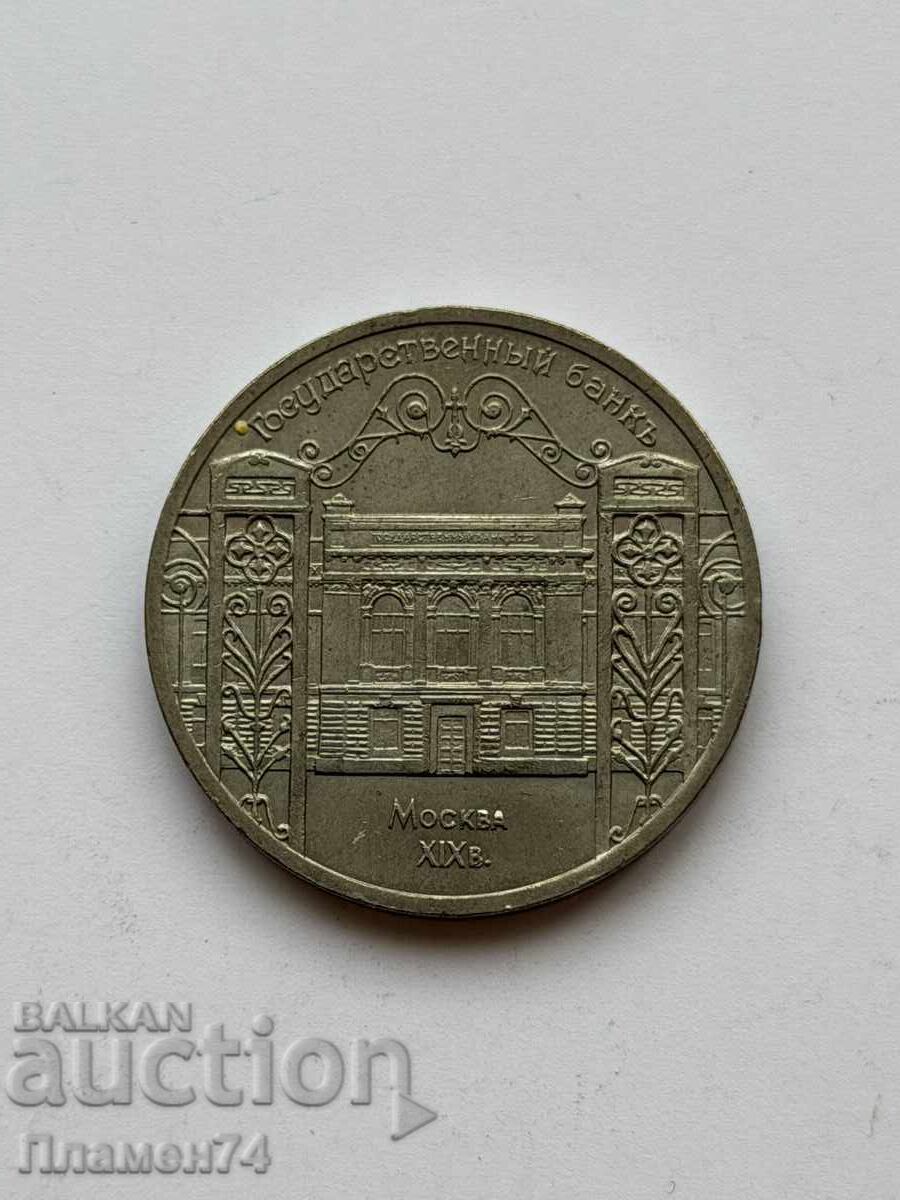 5 ρούβλια 1991 SSSR Κρατική Τράπεζα με τιμή € 6.00 | 11.74 BGN