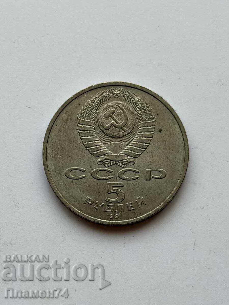 5 ρούβλια 1991 SSSR Κρατική Τράπεζα