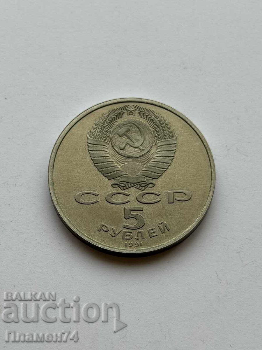 5 ruble 1991 URSS David de Sasun