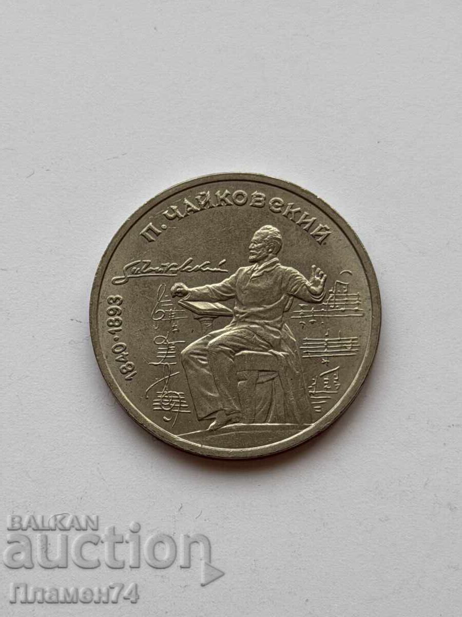 1 ρούβλι 1990 Σοβιετική Ένωση Πιότρ Τσαϊκόφσκι με τιμή € 6.00 | 11.74 BGN