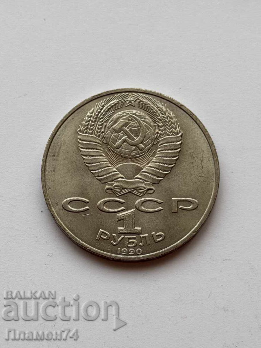 1 ρούβλι 1990 Σοβιετική Ένωση Πιότρ Τσαϊκόφσκι