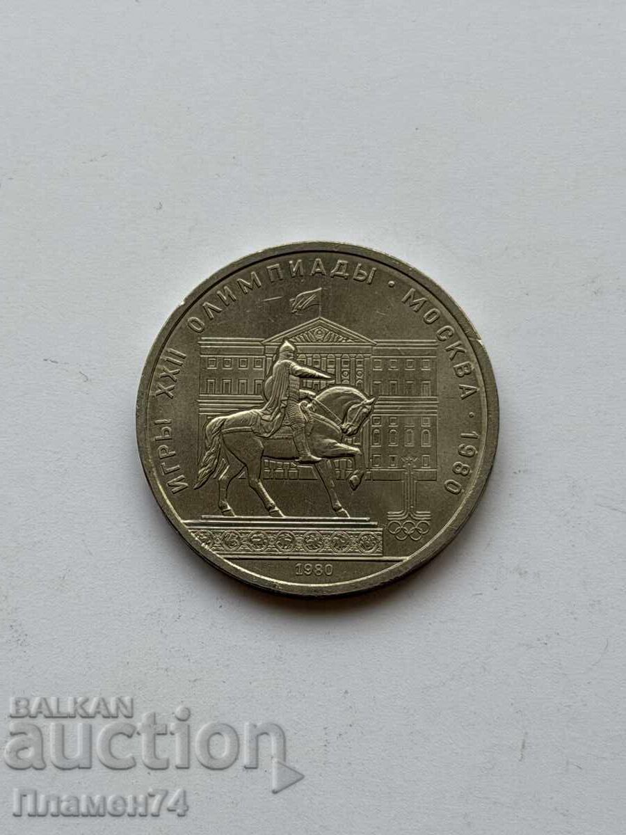 1 рубла 1980 СССР Паметник Юрий Долгорукий с цена € 3.00 | 5.87 лв.