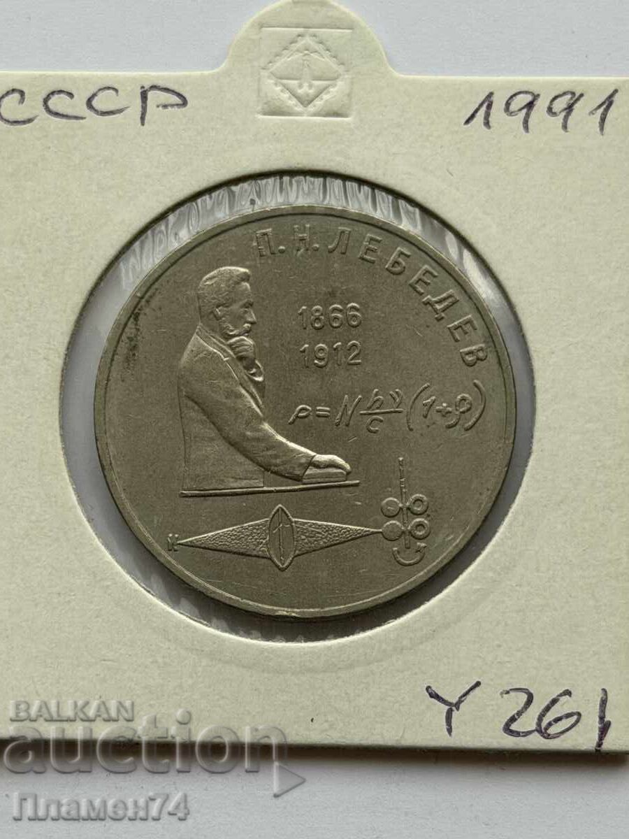 1 rublă 1991 URSS Piotr Lebedev cu preț € 8.00 | 15.65 BGN