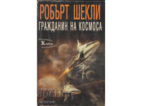 Гражданин на космоса - Робърт Шекли