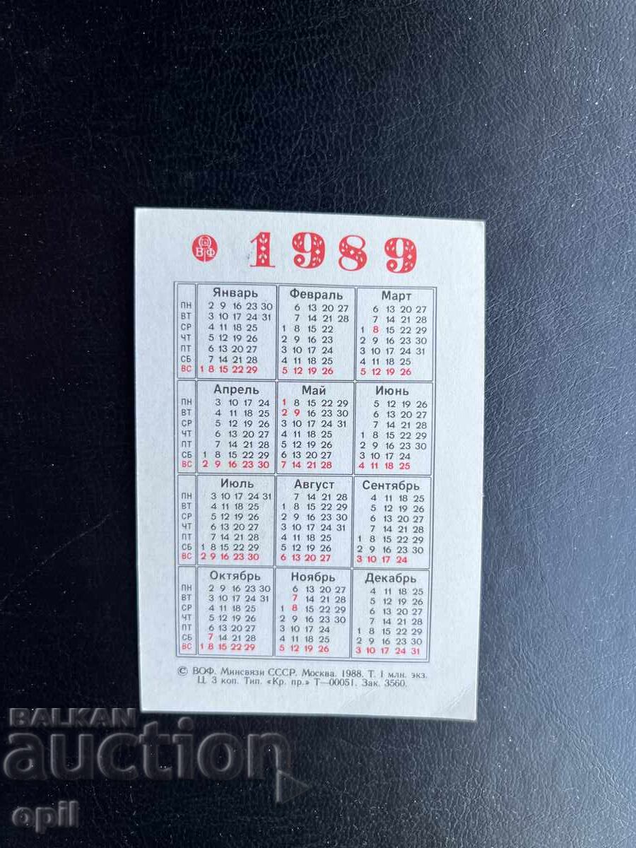 Календарче     1989 с цена € 0.40 | 0.78 лв.