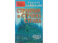 Странник в странна страна - Робърт Хайнлайн