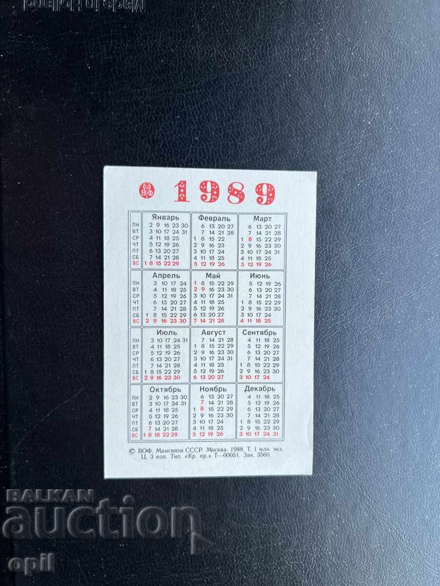 Ημερολόγιο 1989 με τιμή € 0.40 | 0.78 BGN