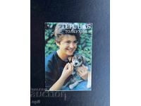 Календарче  Терснаб Толбухин  1990