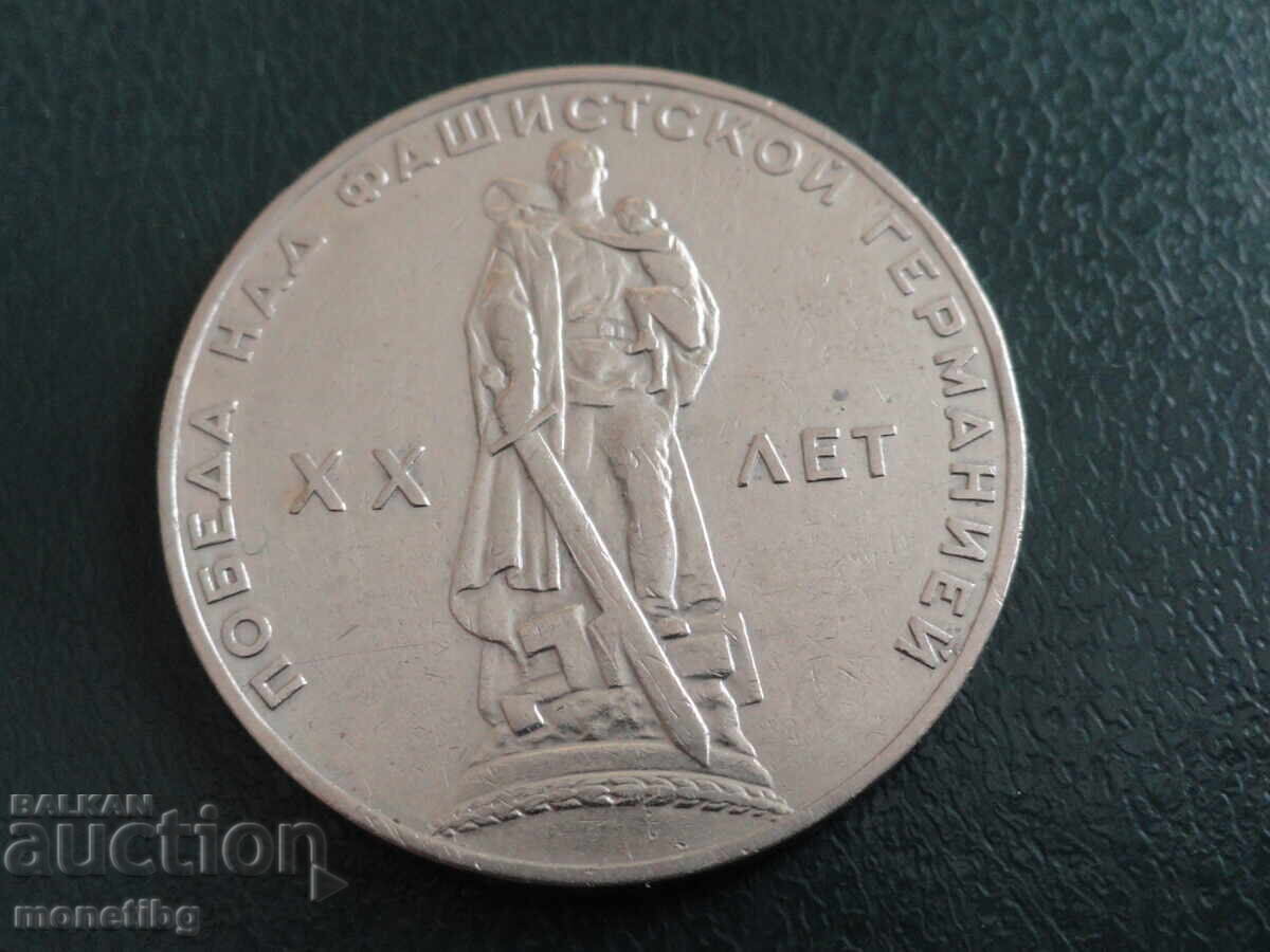 Auction Russia (USSR) 1965 - 1 Ruble "20 Years of Victory" Auction Russia (USSR) 1965 - 1 Ruble "20 Years of Victory"