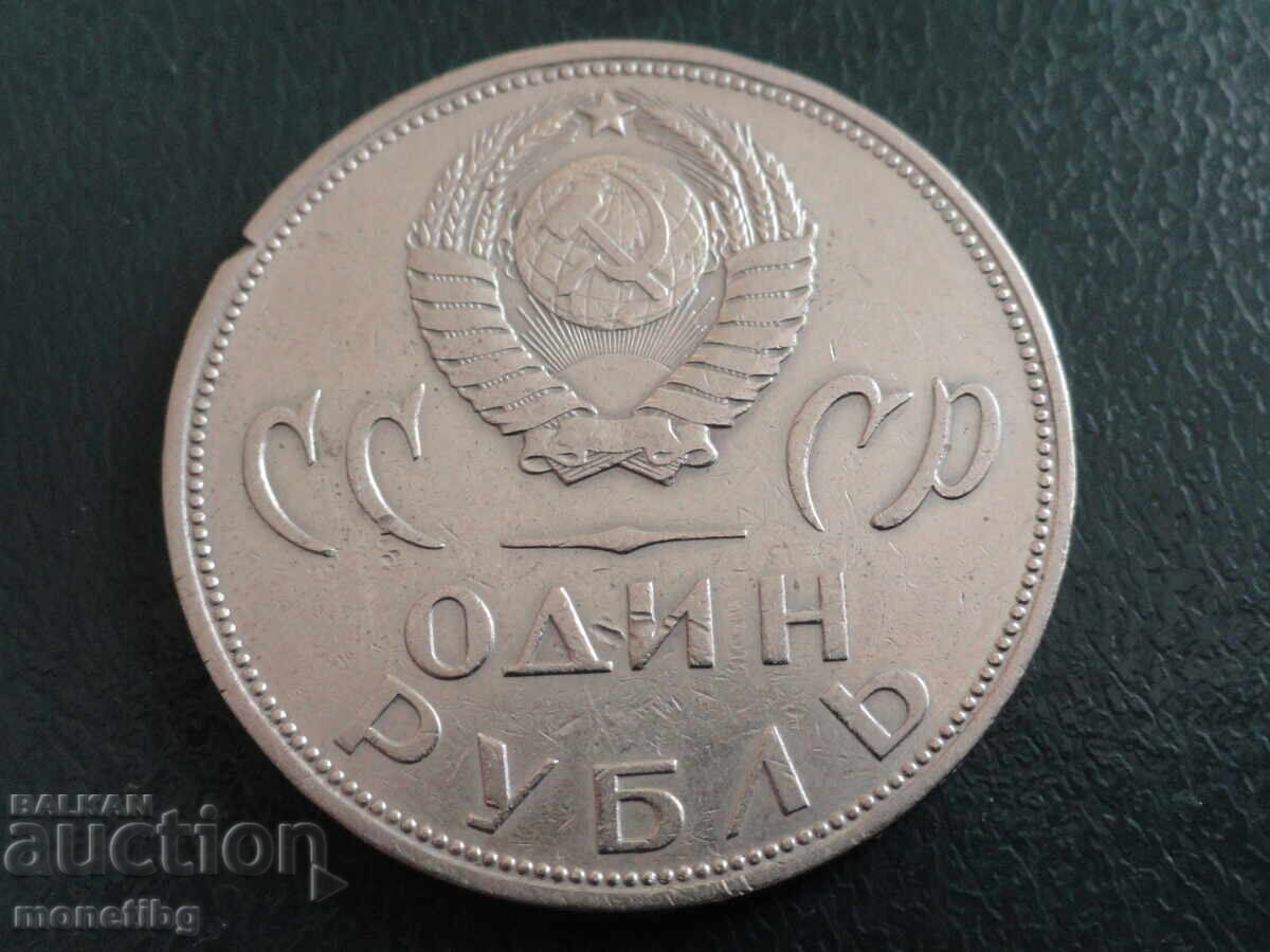 Παράδοση Ρωσία (ΕΣΣΔ) 1965 - 1 ρούβλι "20 χρόνια από τη νίκη"