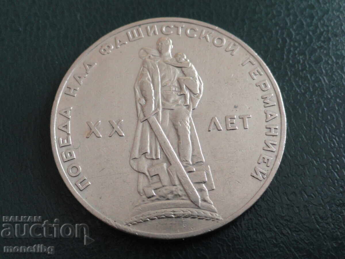 Ρωσία (ΕΣΣΔ) 1965 - 1 ρούβλι "20 χρόνια από τη νίκη" - 5