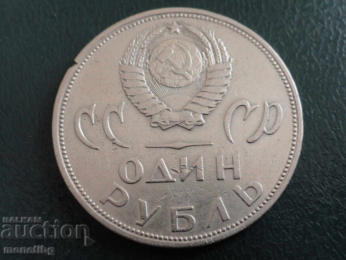 Russia (USSR) 1965 - 1 Ruble "20 Years of Victory" - 6 Russia (USSR) 1965 - 1 Ruble "20 Years of Victory" - 6