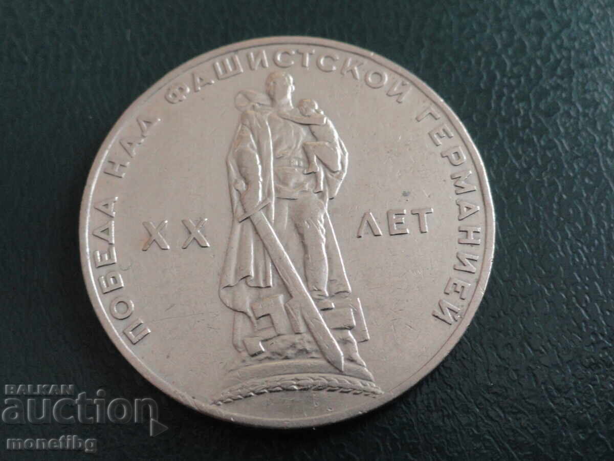 Ρωσία (ΕΣΣΔ) 1965 - 1 ρούβλι "20 χρόνια από τη νίκη"