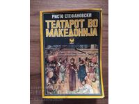 Το Θέατρο στην Μακεδονία