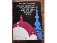 Σερβική εκκλησιαστική αρχιτεκτονική και ζωγραφική της νεότερης εποχής