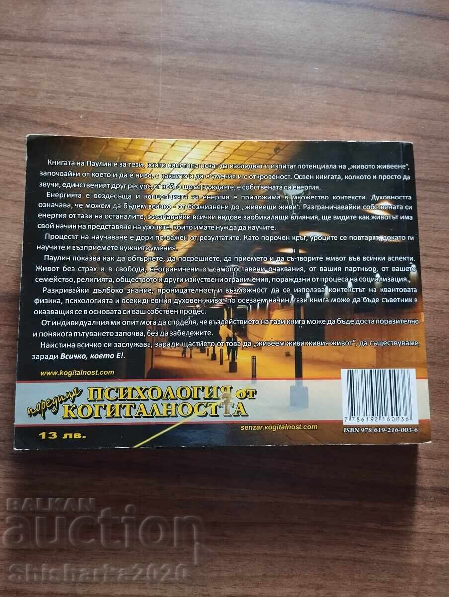 Свобода във връзките - Паулин Лауманс с цена € 6.00 | 11.74 лв.