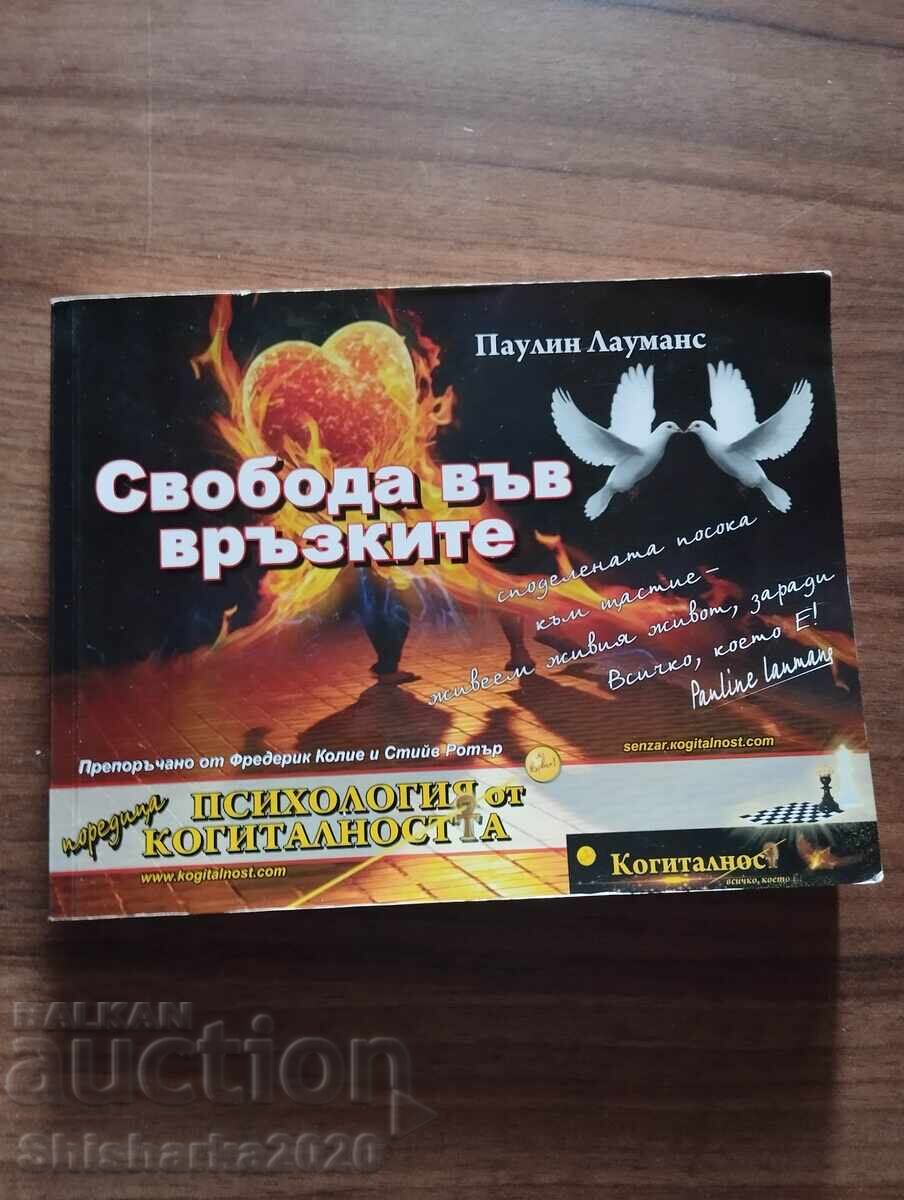 Свобода във връзките - Паулин Лауманс