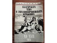 Η Βουλγαρική θεματολογία στη δυτικοευρωπαϊκή βιβλιογραφία 15ος - 17ος αιώνας