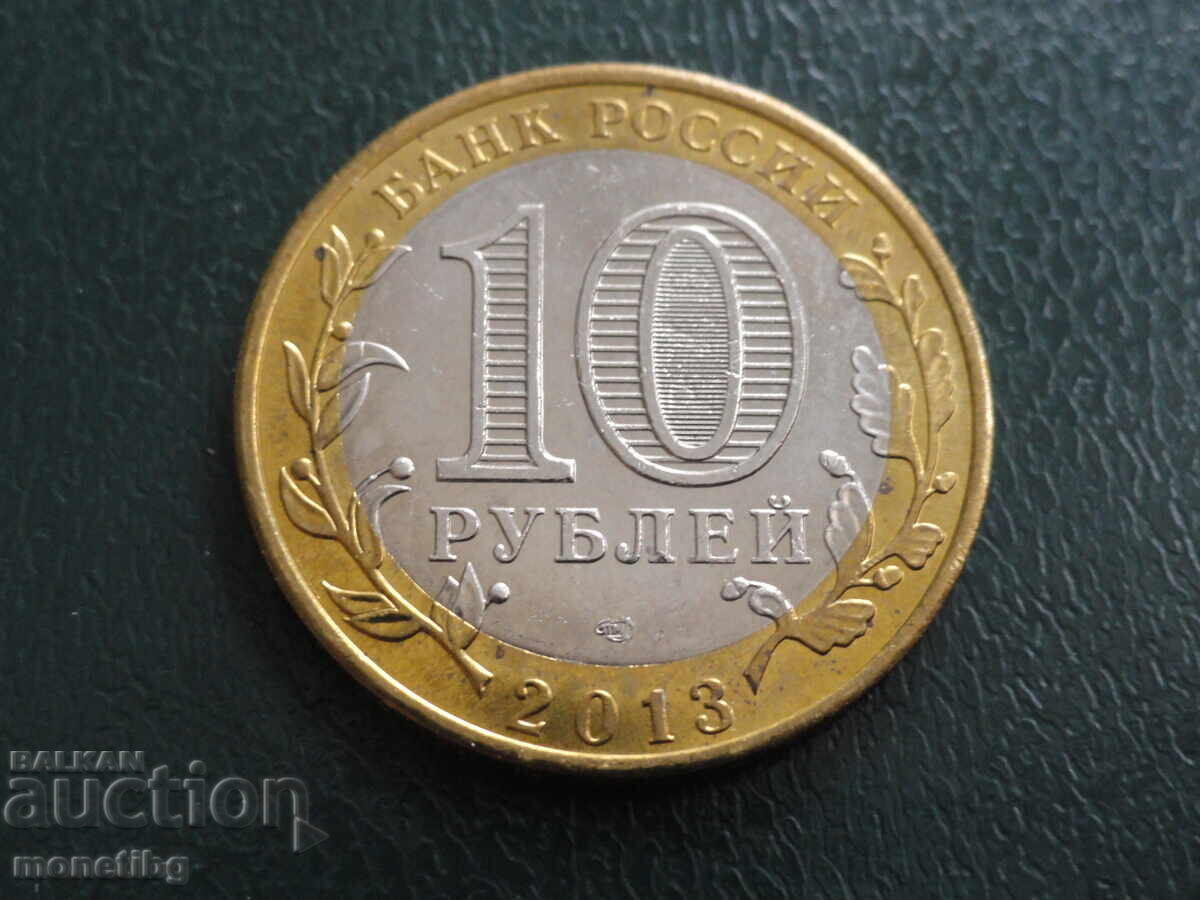 Παράδοση Ρωσία 2013 - 10 ρούβλια "Δημοκρατία του Νταγκεστάν"