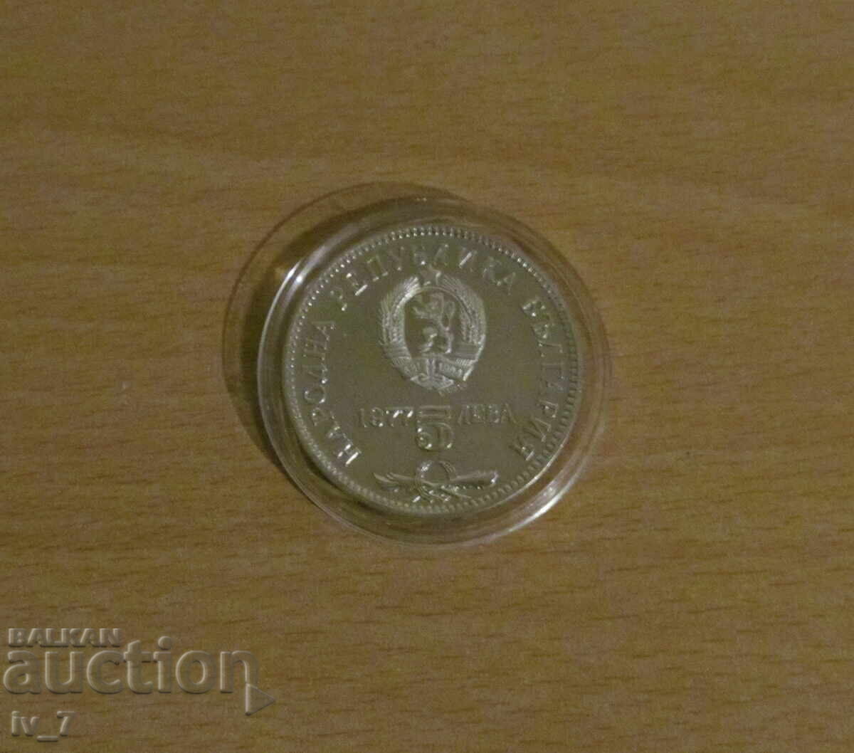 5 lei 1977 godina - Petko R. Slaveikov cu preț € 46.00 | 89.97 BGN 5 lei 1977 godina - Petko R. Slaveikov cu preț € 46.00 | 89.97 BGN