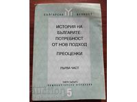 Istoria bulgarilor: Nevoie de o nouă abordare REEVALUĂRI I