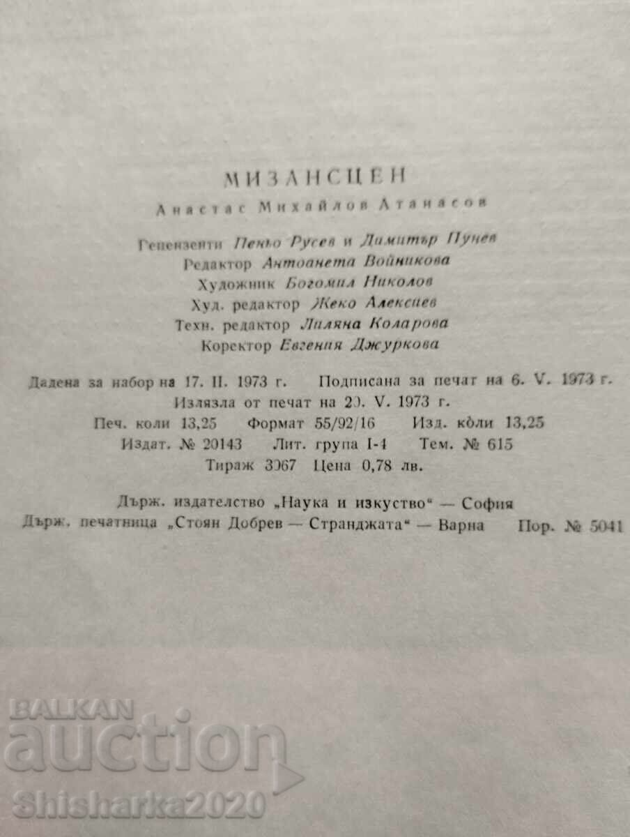 Аукцион Мизансцен - Анастас Михайлов