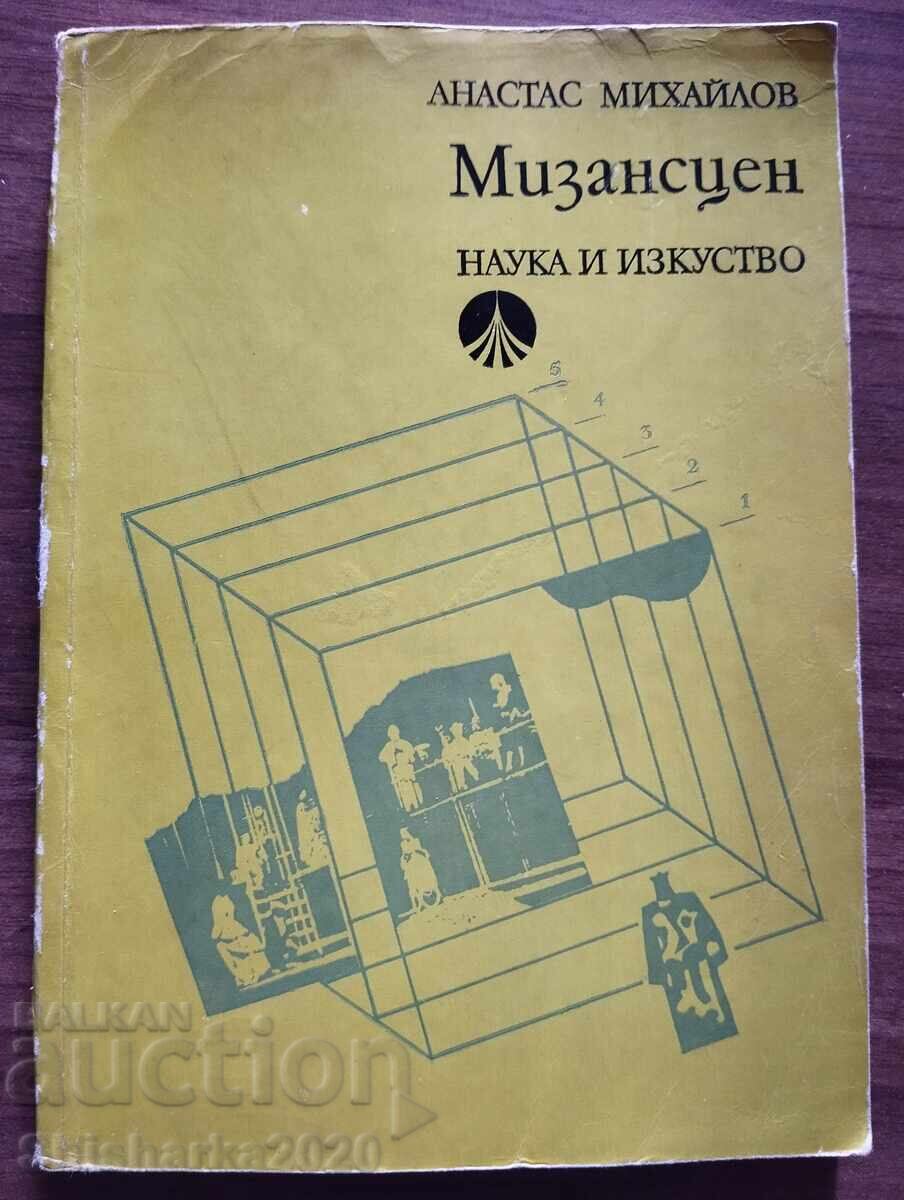 Мизансцен - Анастас Михайлов