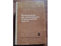 Μνημεία της παγκόσμιας αισθητικής σκέψης