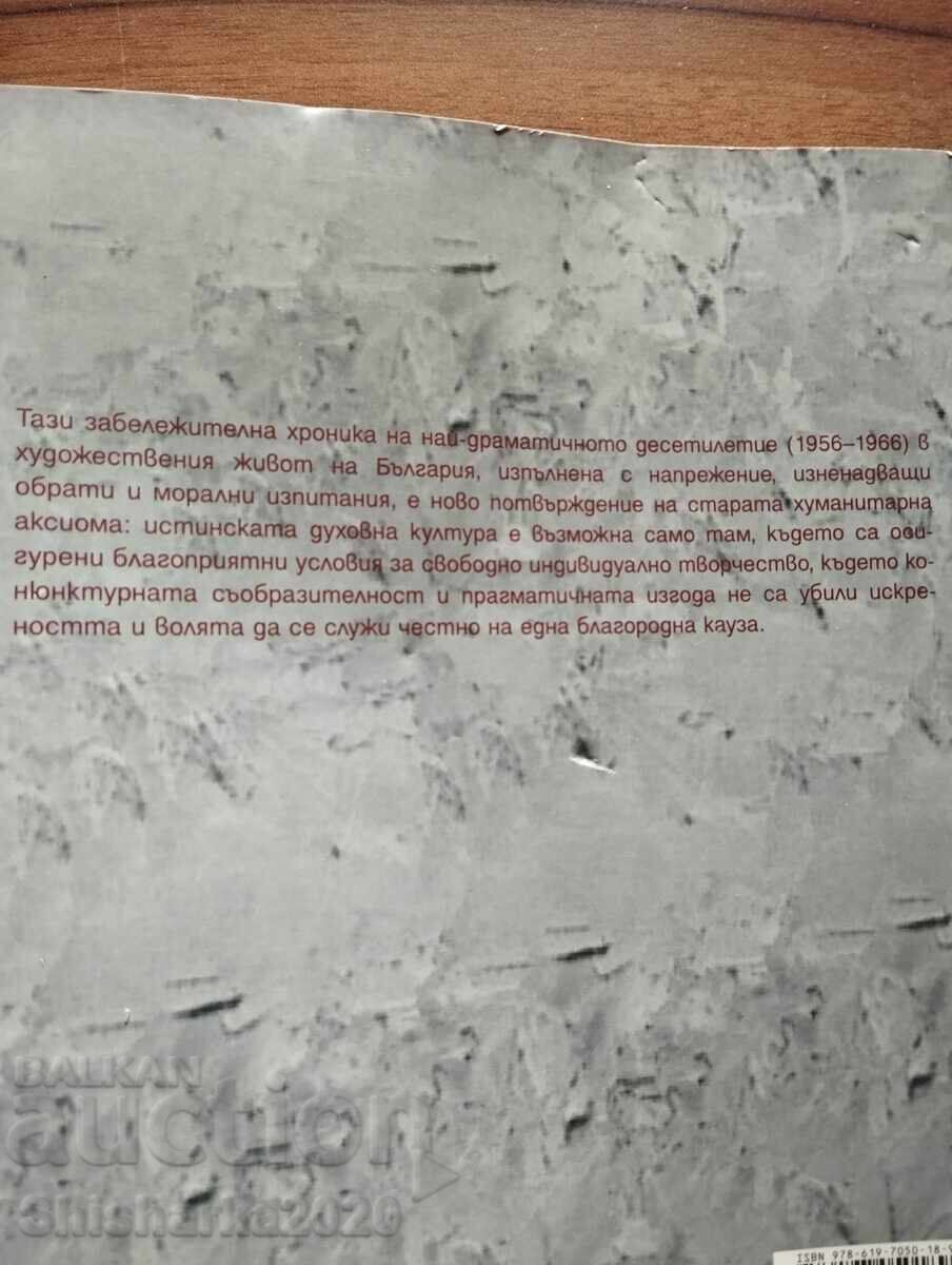 Летопис на едно драматично десетилетие - 5