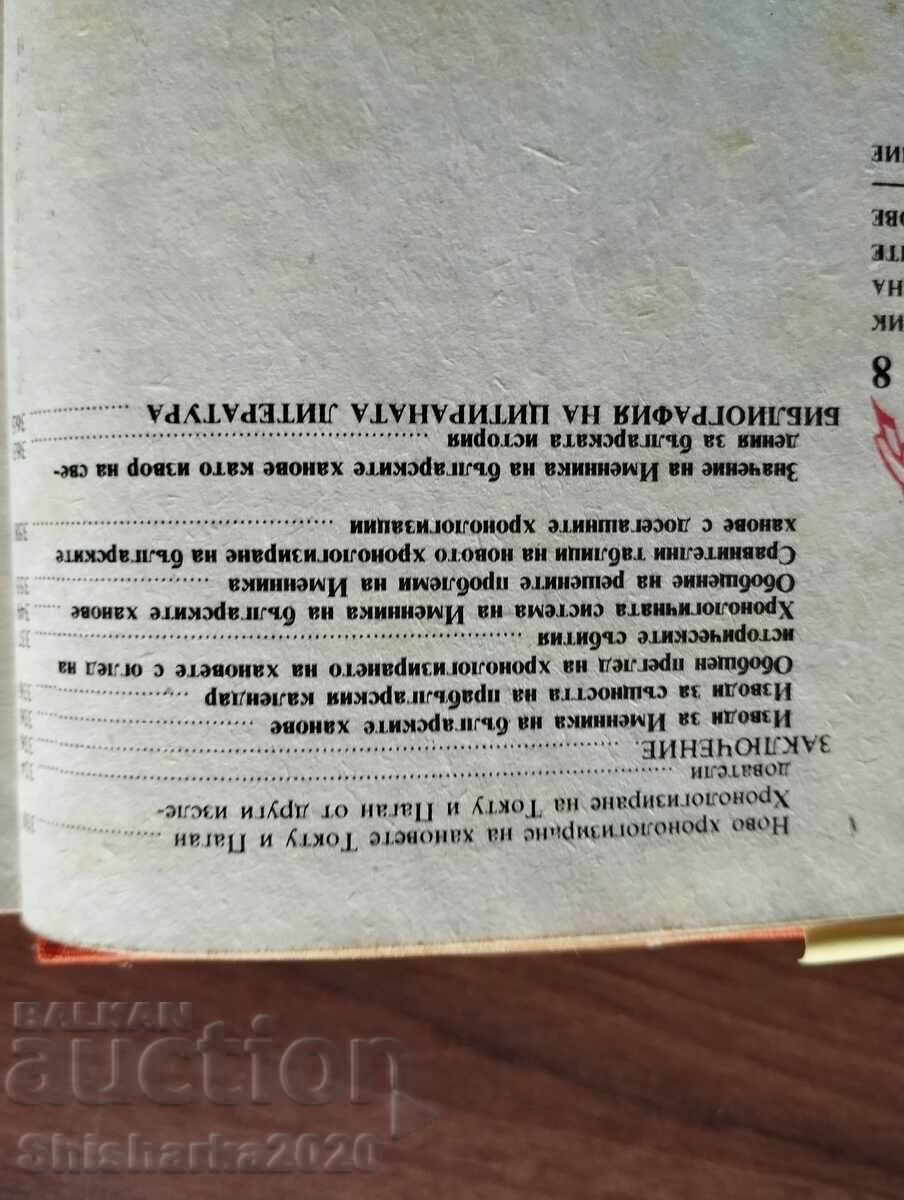 Именник на българските ханове - Моско Москов(ново тълкуване) - 6