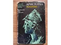 Αριστοτέλης Ρητορική