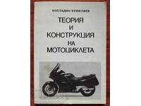 Теория и конструкция на мотоциклера