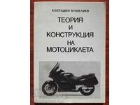 Θεωρία και κατασκευή της μοτοσυκλέτας