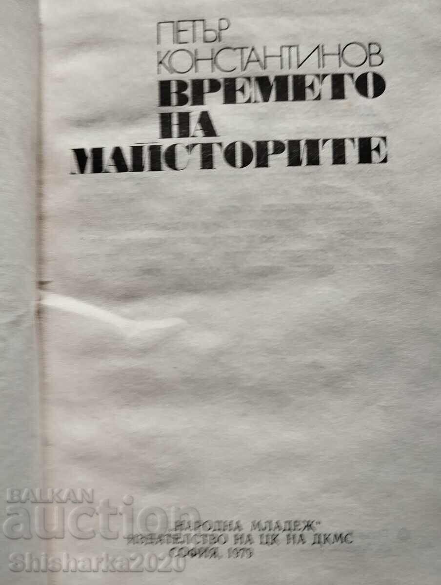 Аукцион Времето на майсторите