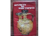 Времето на майсторите