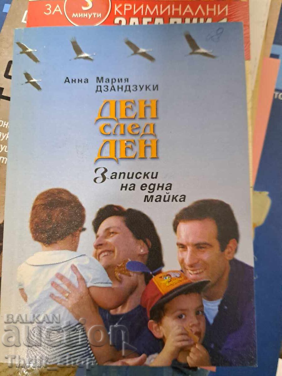 Μέρα με τη μέρα Σημειώσεις μιας μητέρας Άννα Μαρία Τσαντζούκι