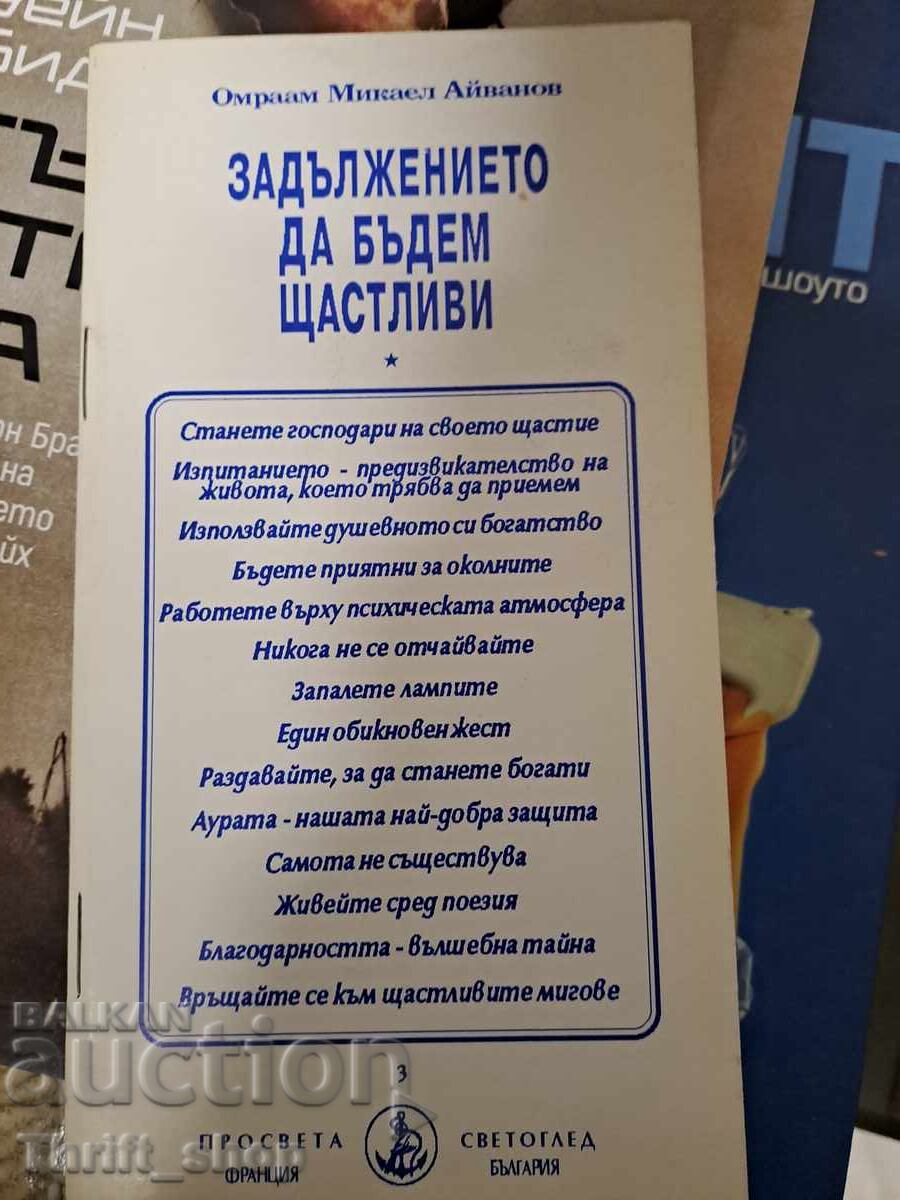 Задължението да бъдем щастливи