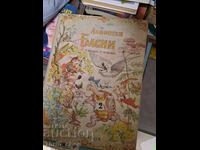 Μύθοι Λαφοντέν, τόμος 2