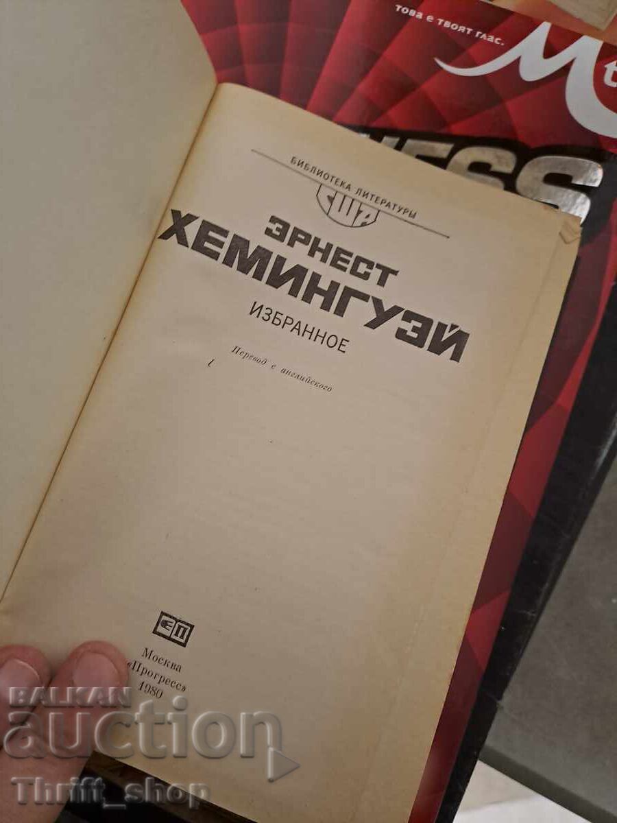 Ernest Hemingway - Opere alese cu preț € 0.20 | 0.39 BGN