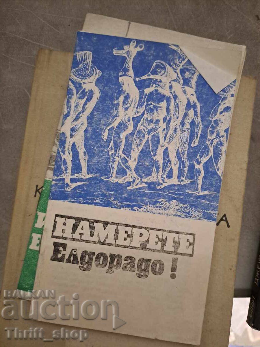 Βρείτε το Ελντοράντο! Στέφαν Νικήτοφ