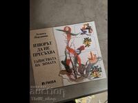 Изворът да не пресъхва.Тайнствата на зимата Лозинка Йорданов