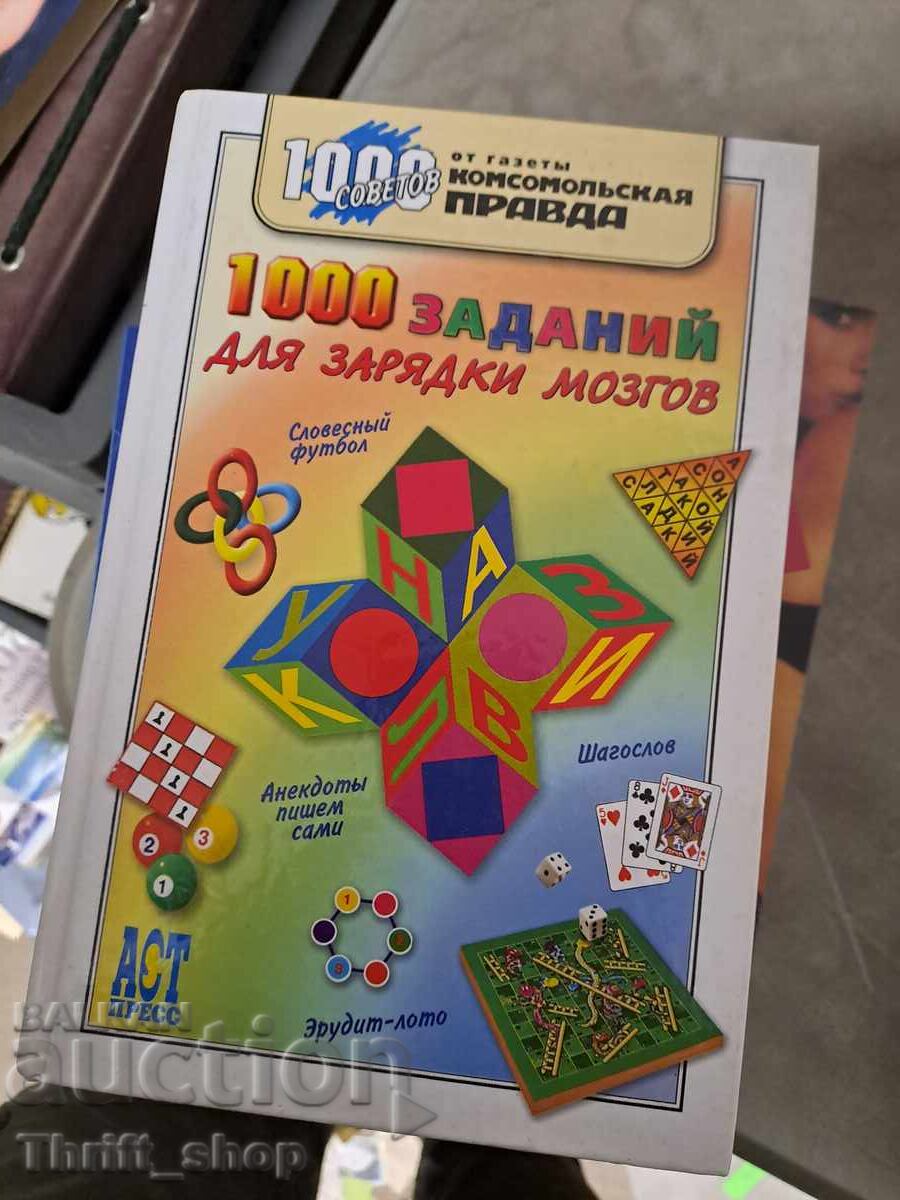 1000 ασκήσεις για την τόνωση του εγκεφάλου