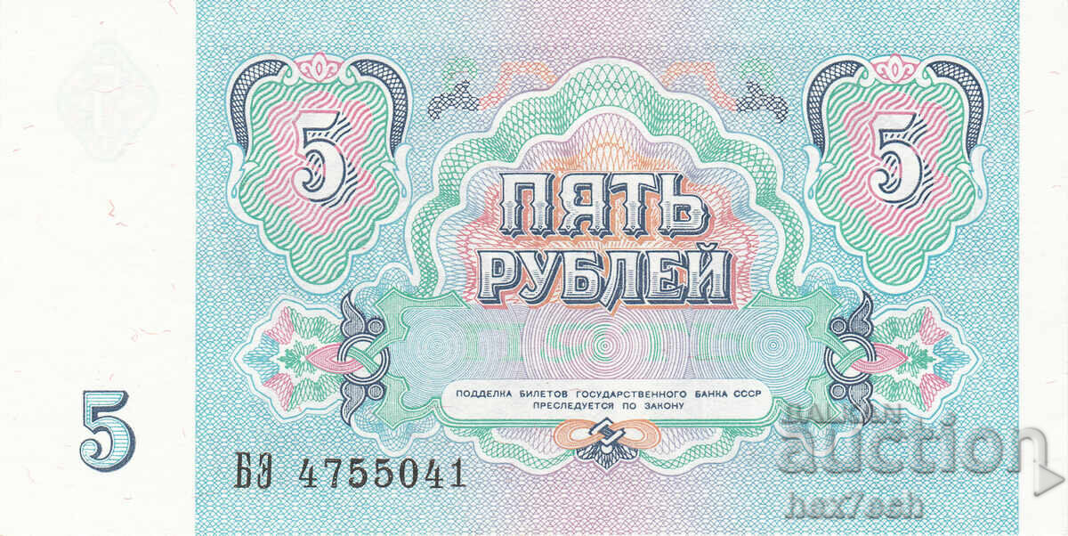 Licitație ❤️ ⭐ Rusia 1991 5 ruble UNC nouă ⭐ ❤️